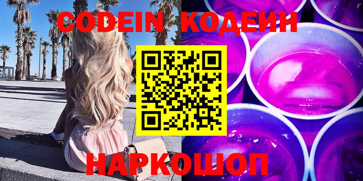 Темрюк  Кодеиновый сироп Lean напиток Lean (лин)  Вход с VPN 